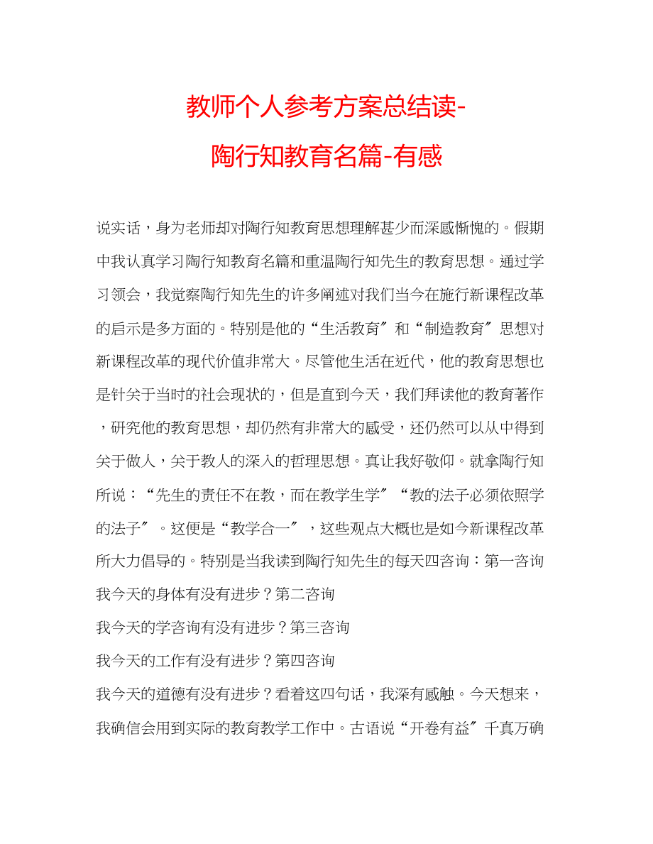 2023年教师个人计划总结读陶行知教育名篇有感.docx_第1页