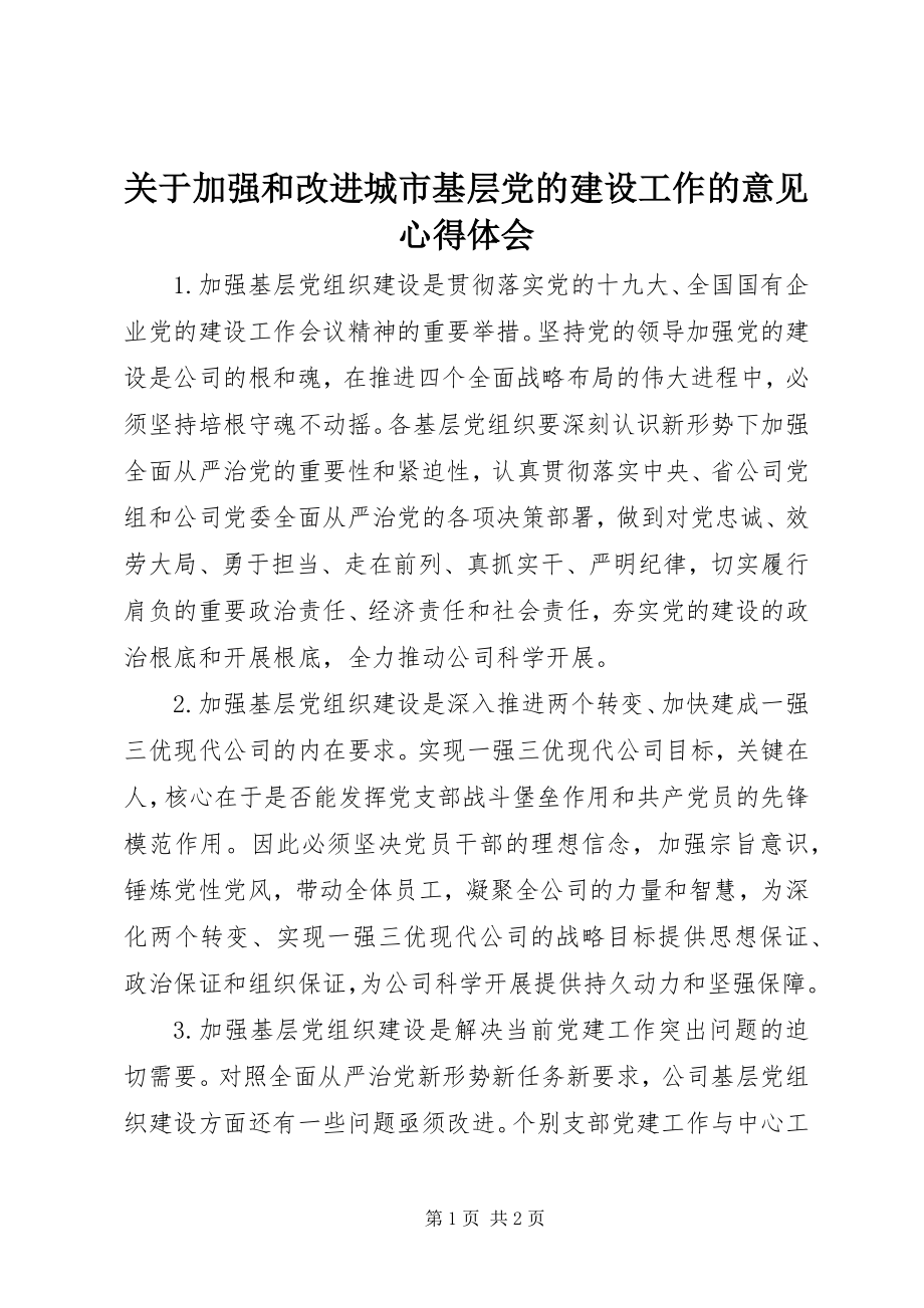 2023年《关于加强和改进城市基层党的建设工作的意见》心得体会.docx_第1页