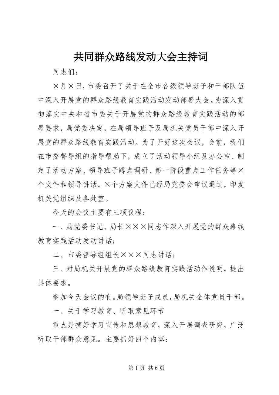 2023年共同群众路线动员大会主持词.docx_第1页