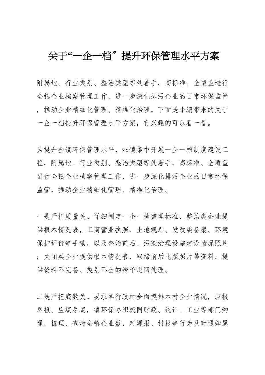 2023年关于一企一档提升环保管理水平方案.doc_第1页