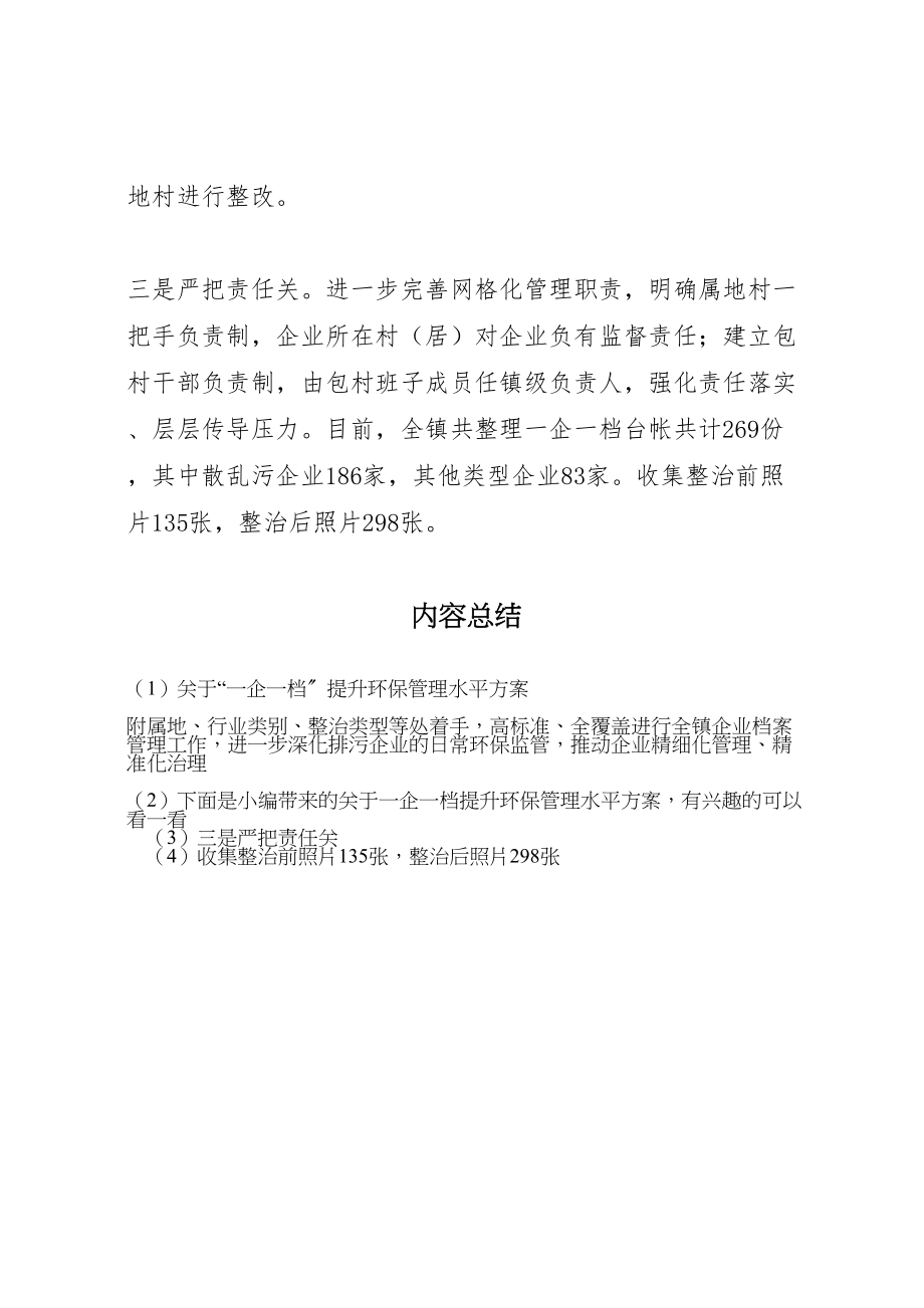 2023年关于一企一档提升环保管理水平方案.doc_第2页