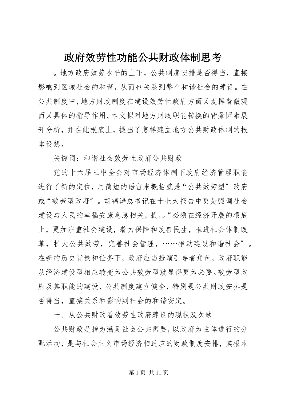 2023年政府服务性功能公共财政体制思考.docx_第1页