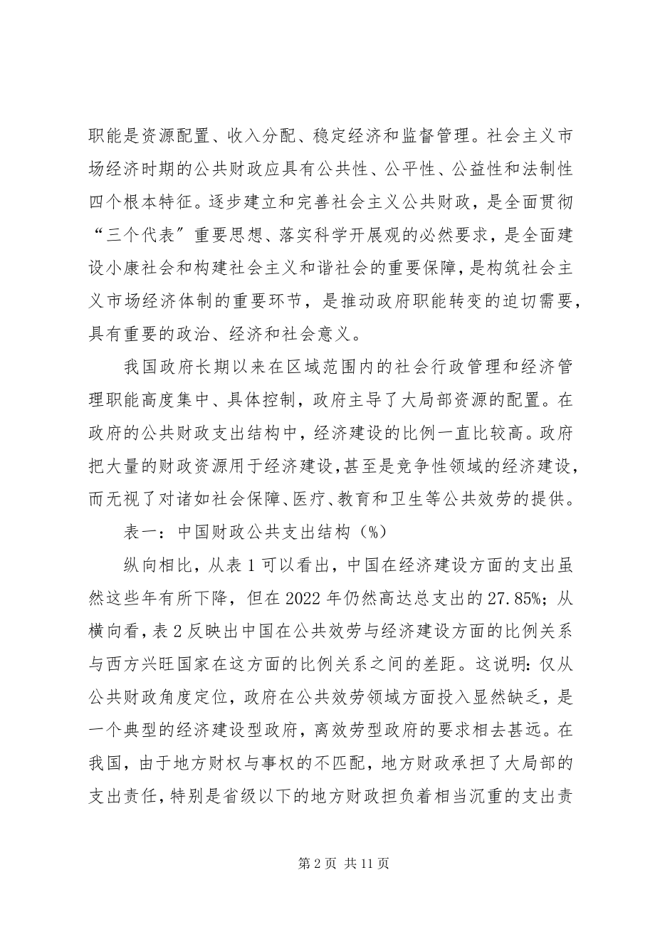 2023年政府服务性功能公共财政体制思考.docx_第2页