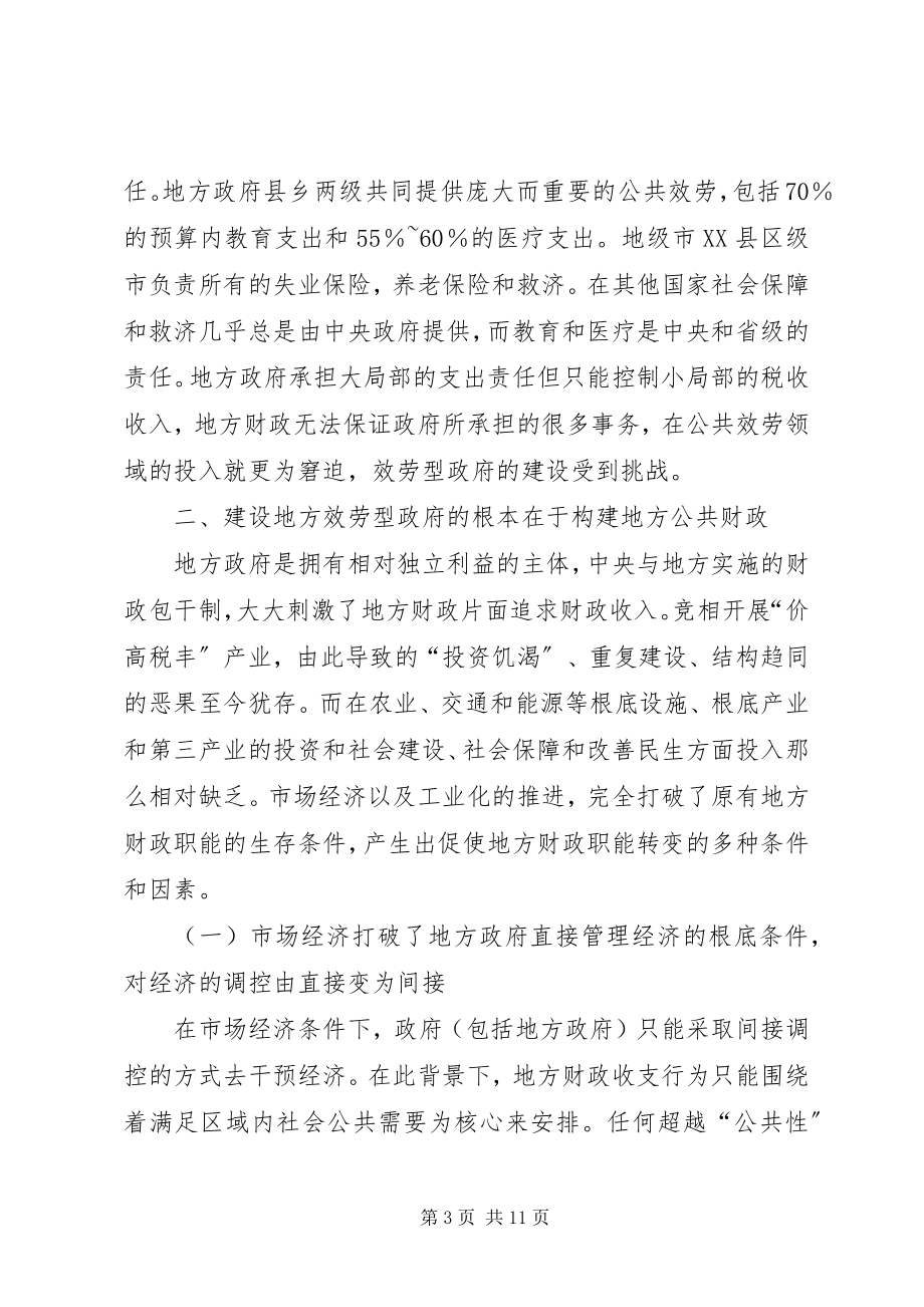 2023年政府服务性功能公共财政体制思考.docx_第3页