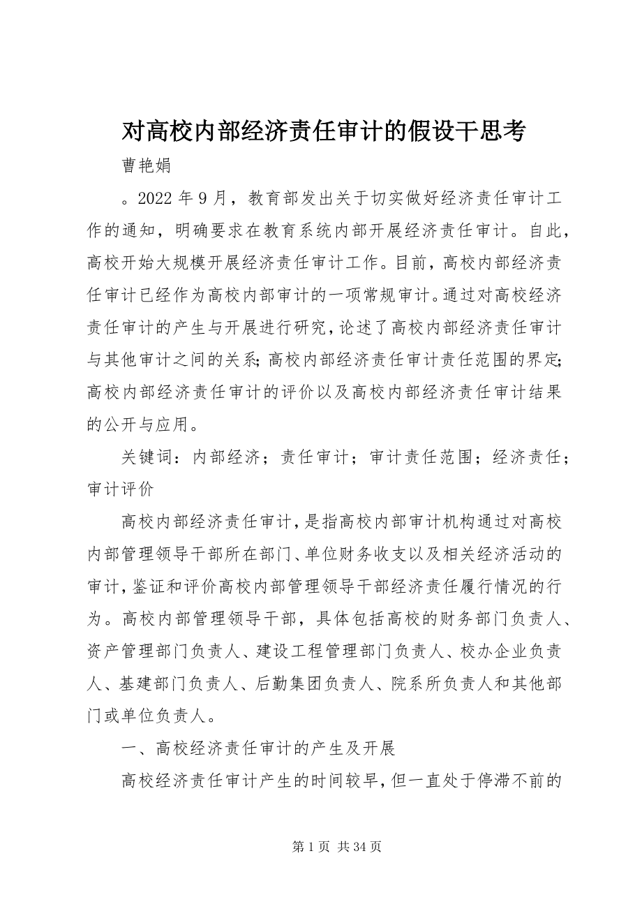 2023年对高校内部经济责任审计的若干思考.docx_第1页