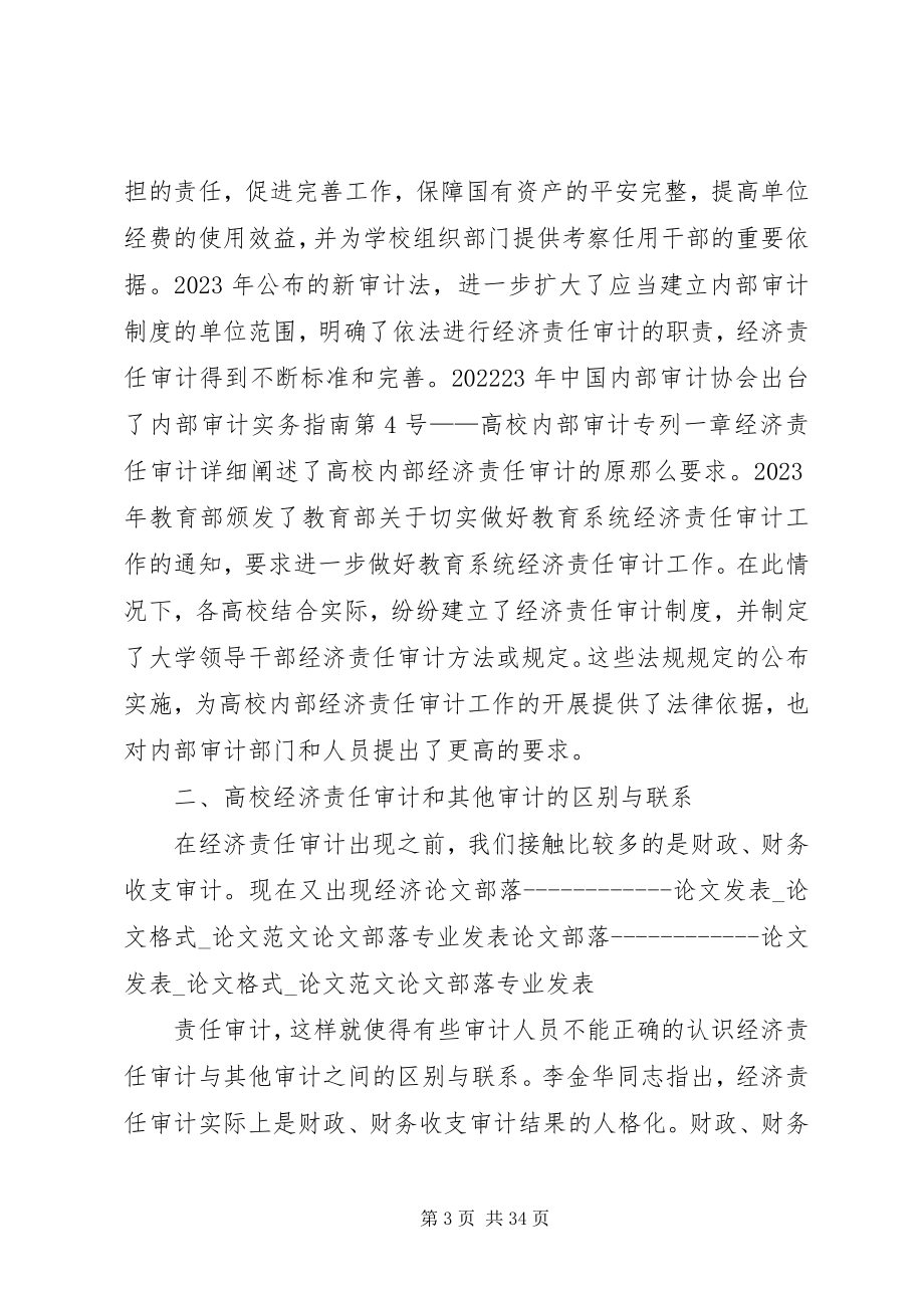 2023年对高校内部经济责任审计的若干思考.docx_第3页