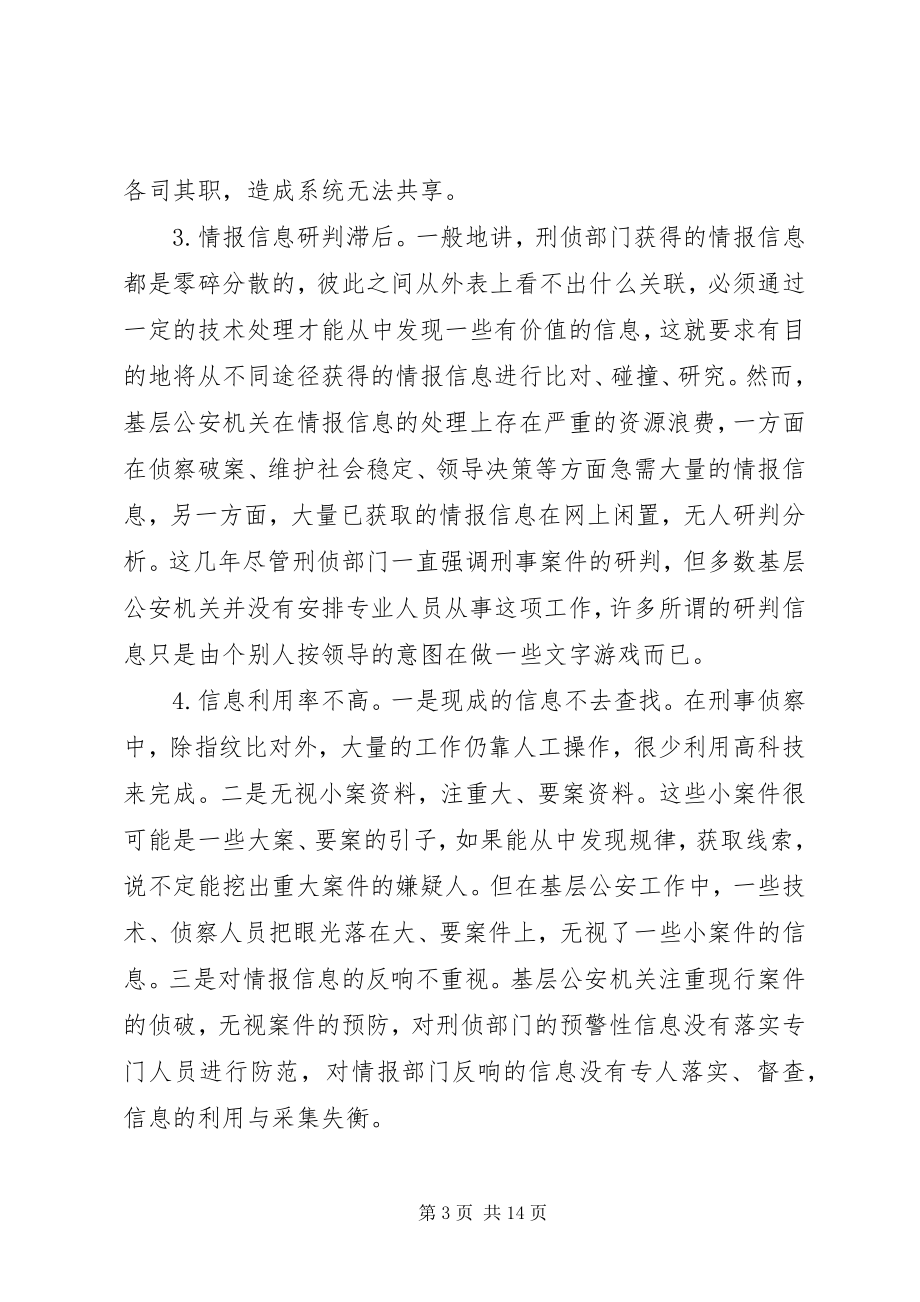 2023年论刑侦基础工作存在问题及对策.docx_第3页