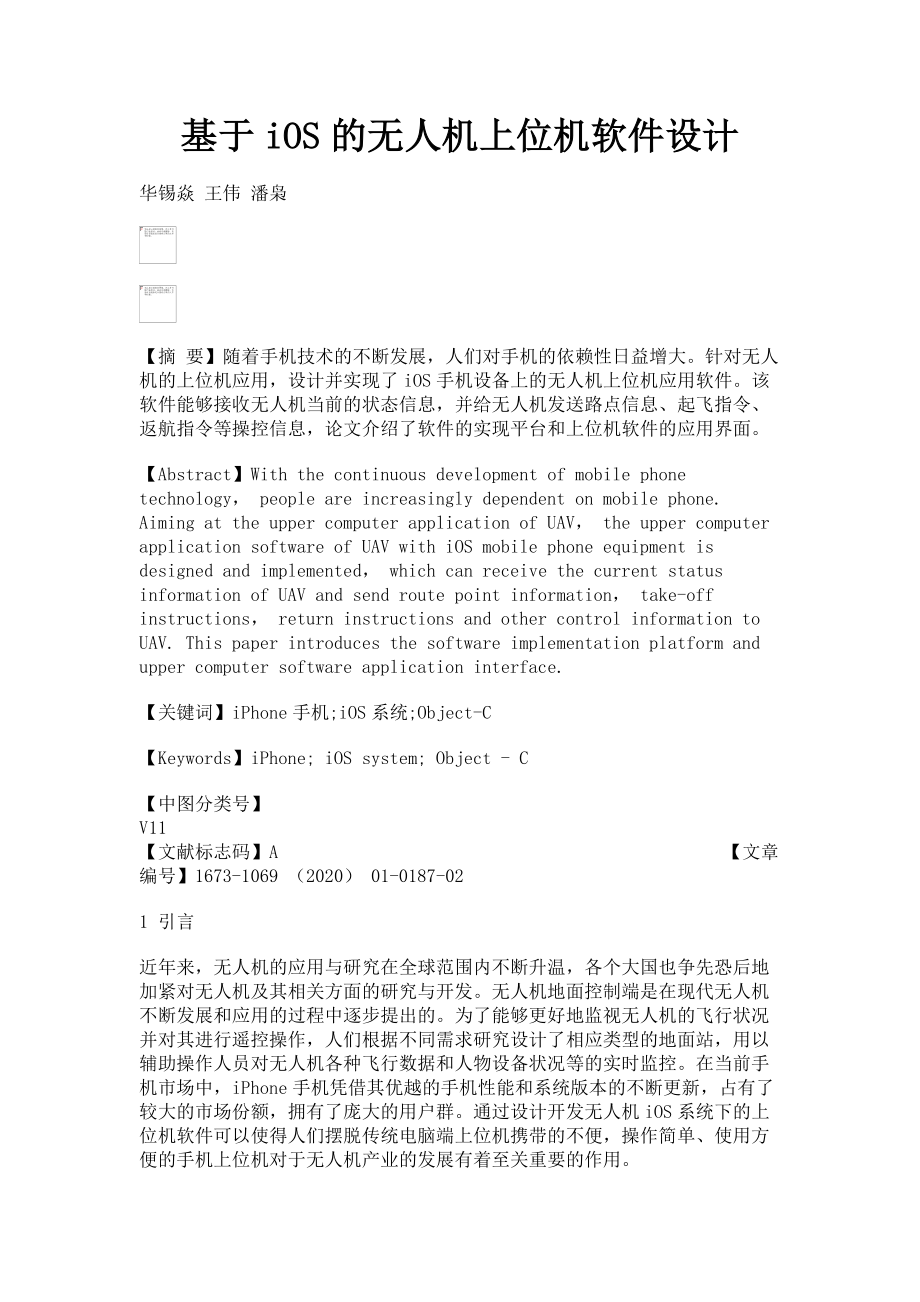 2023年基于iOS的无人机上位机软件设计.doc_第1页