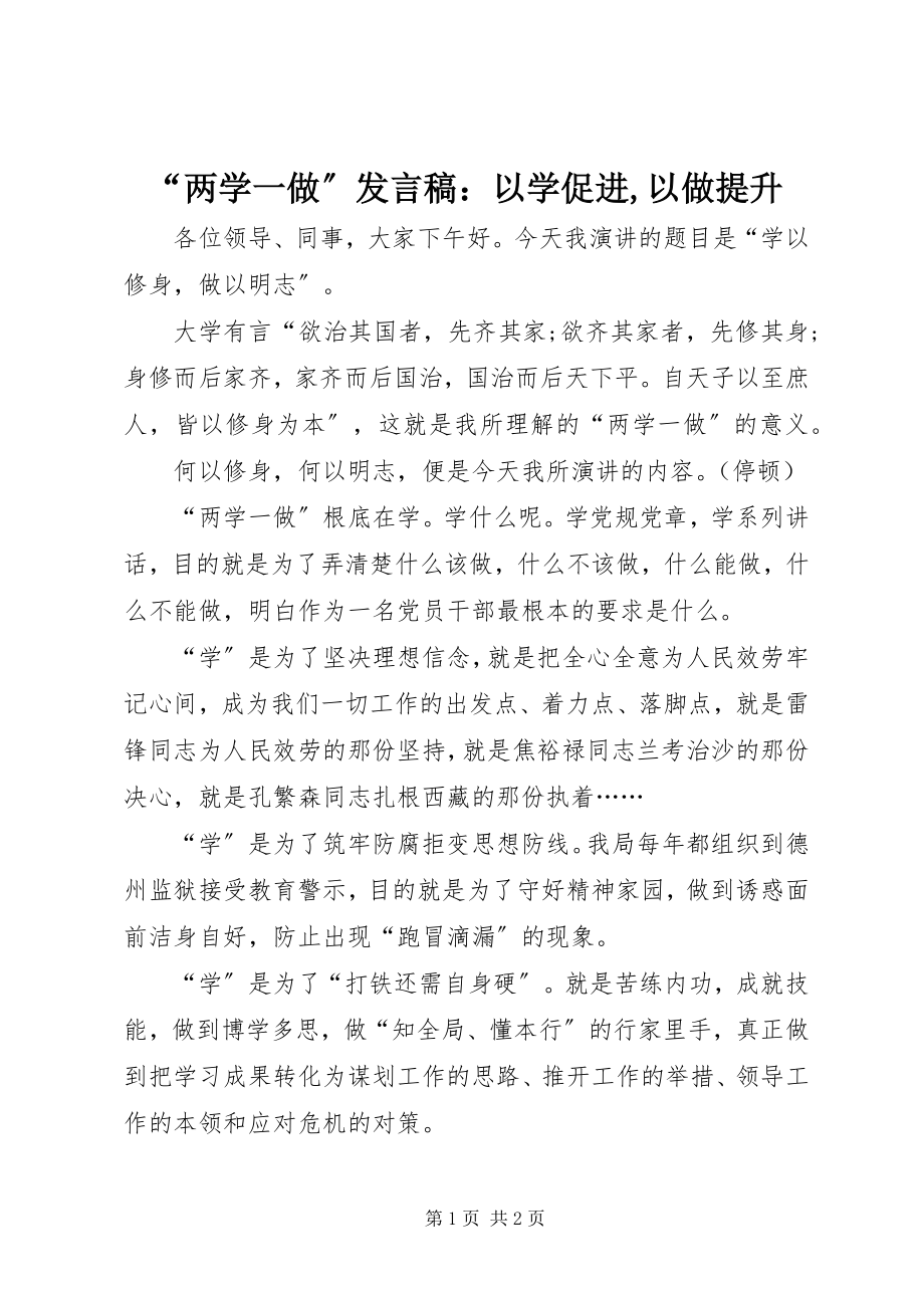 2023年两学一做讲话稿以学促进以做提升.docx_第1页