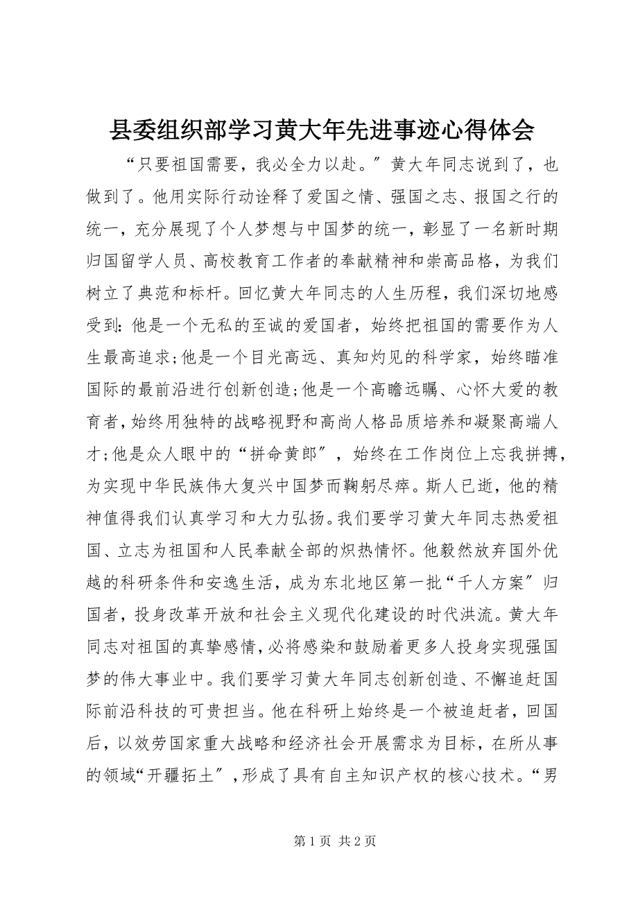 2023年县委组织部学习黄大年先进事迹心得体会.docx_第1页