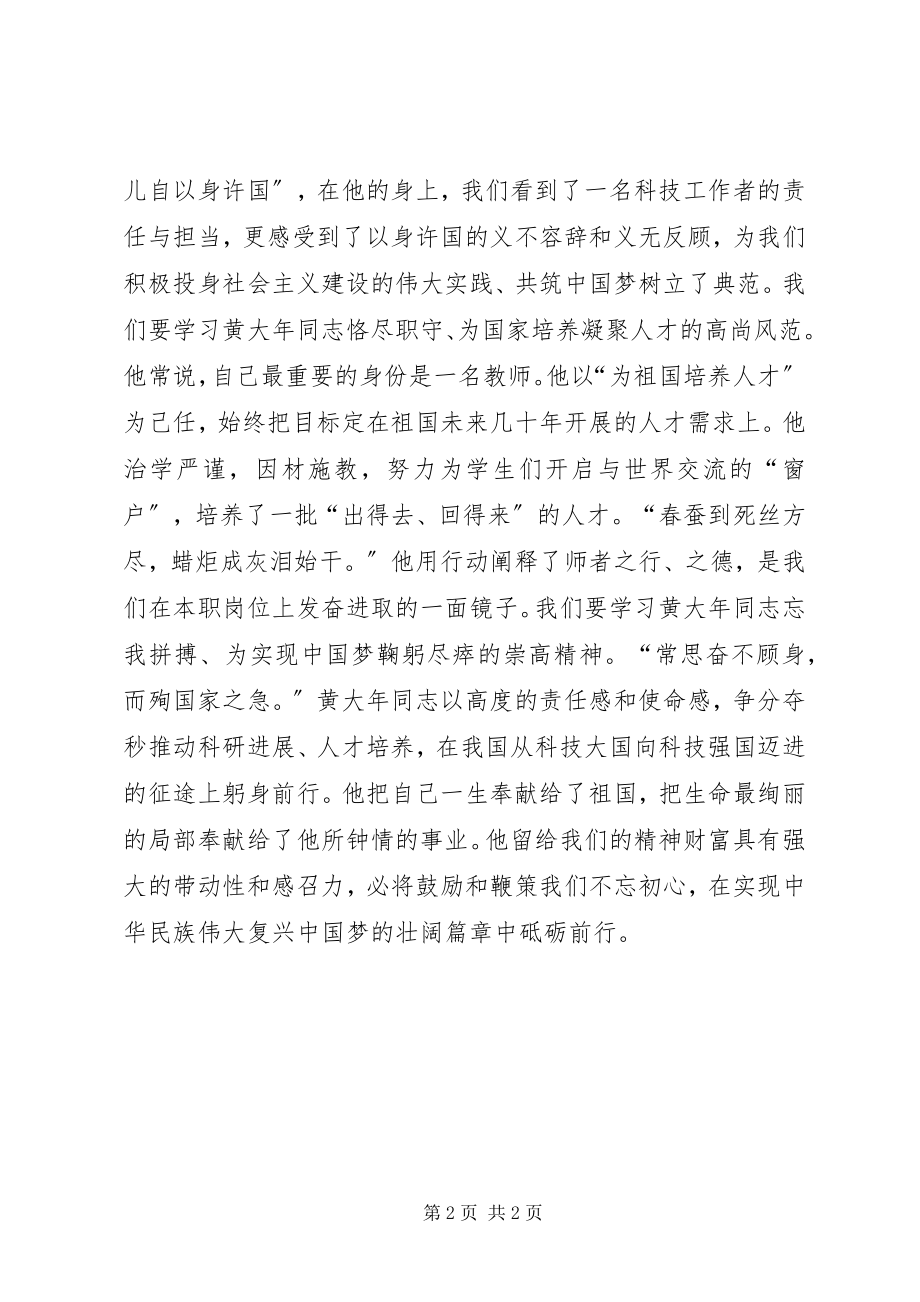 2023年县委组织部学习黄大年先进事迹心得体会.docx_第2页