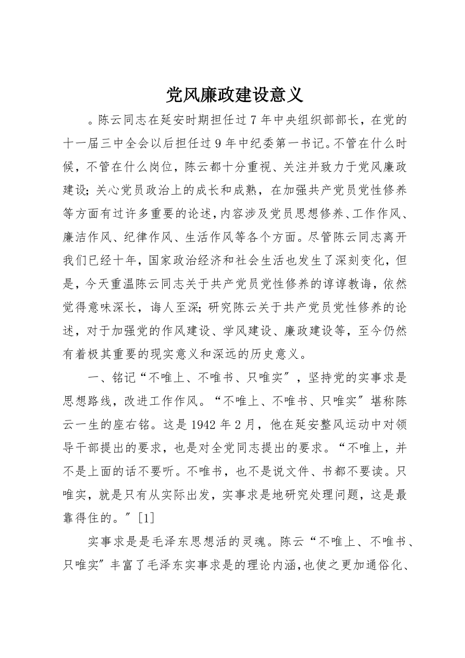 2023年党风廉政建设意义.docx_第1页