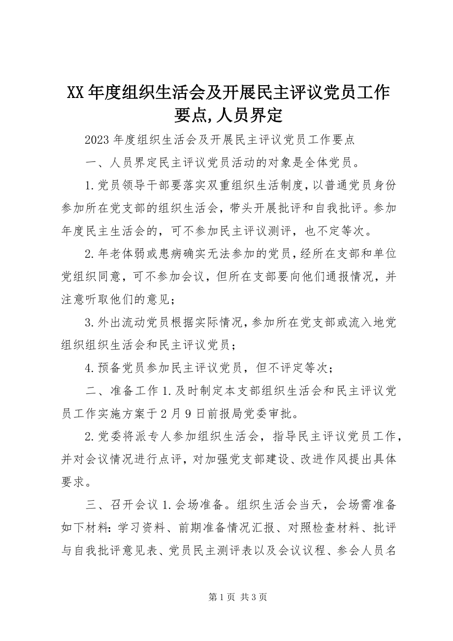 2023年组织生活会及开展民主评议党员工作要点人员界定.docx_第1页