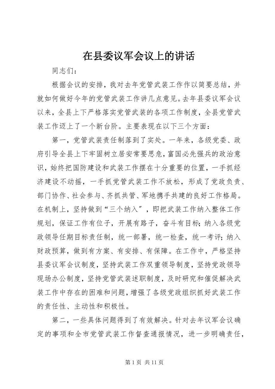 2023年在县委议军会议上的致辞.docx_第1页