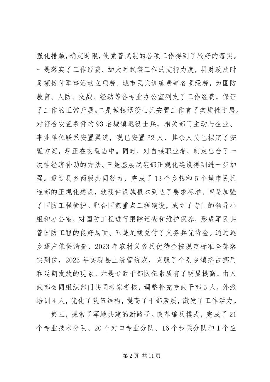 2023年在县委议军会议上的致辞.docx_第2页