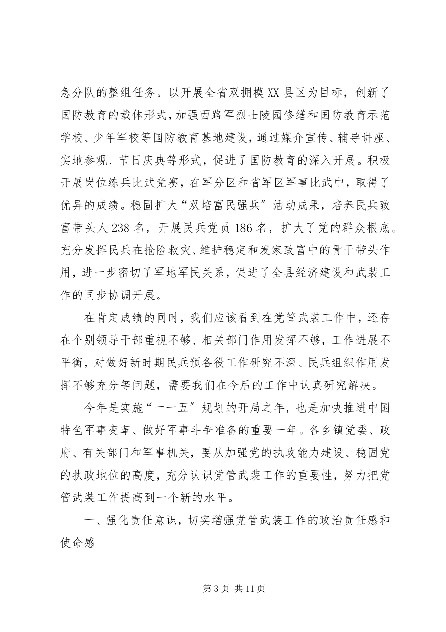 2023年在县委议军会议上的致辞.docx_第3页