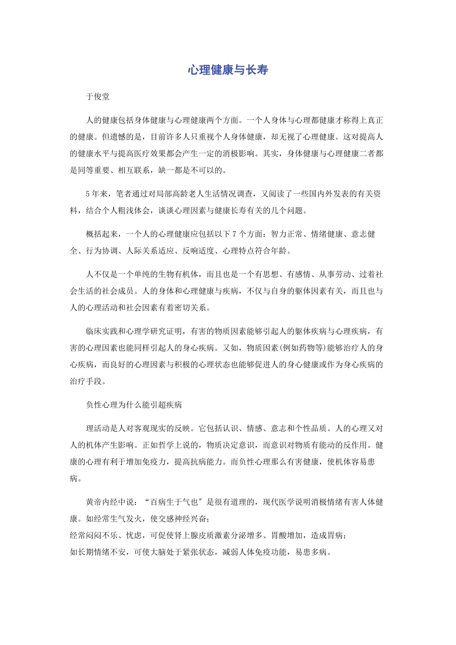 2023年心理健康与长寿.docx_第1页