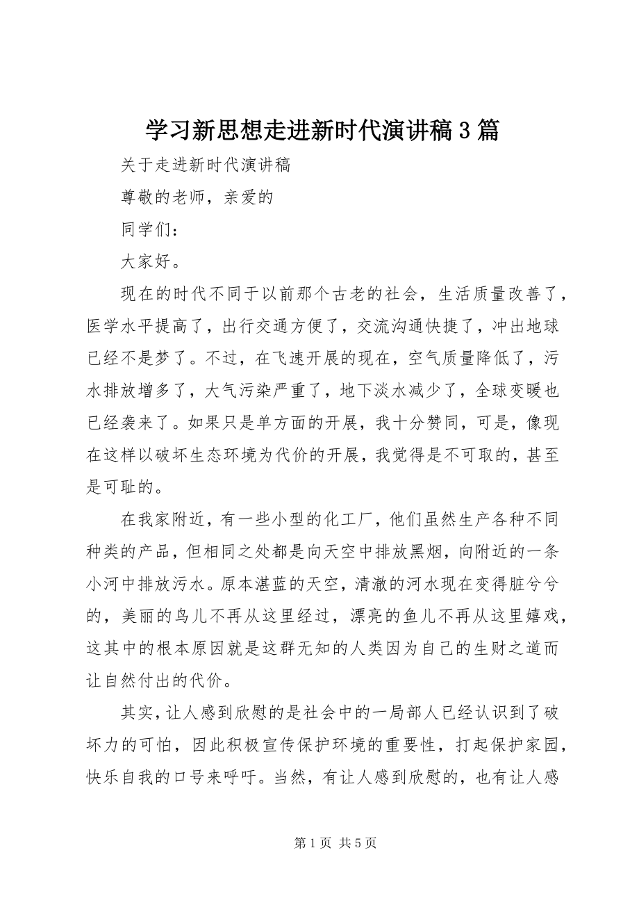 2023年学习新思想走进新时代演讲稿3篇.docx_第1页