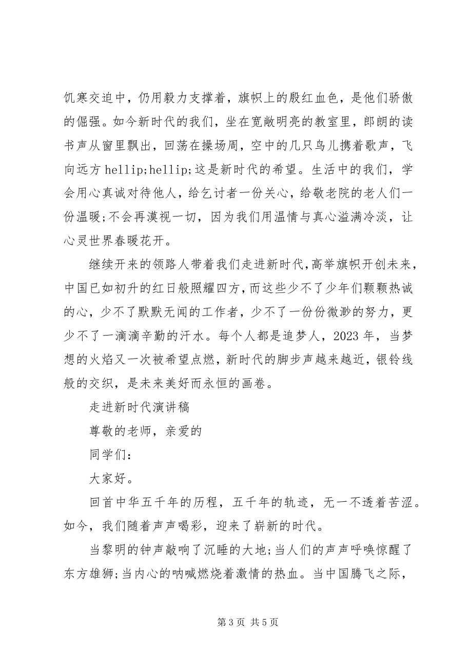 2023年学习新思想走进新时代演讲稿3篇.docx_第3页