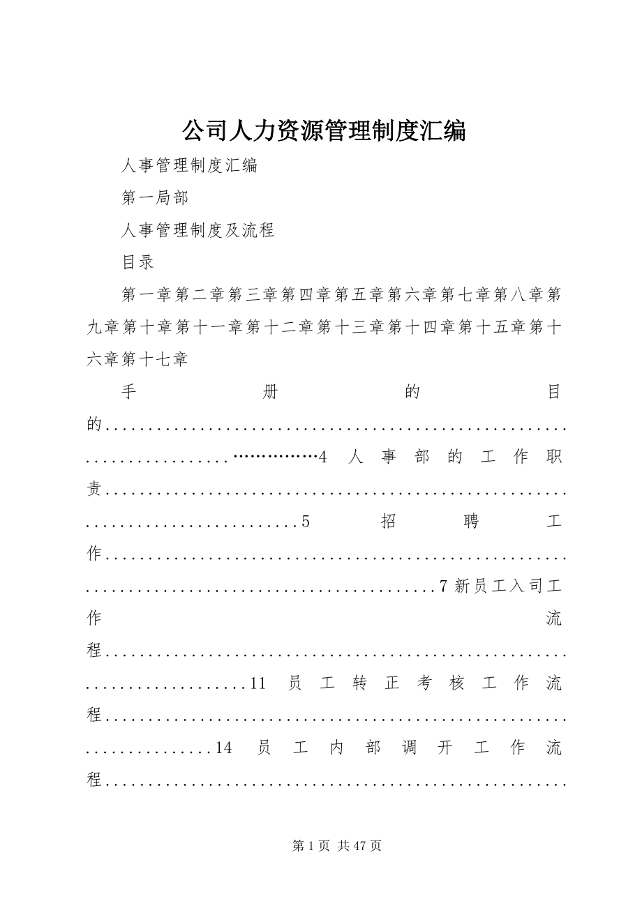 2023年公司人力资源管理制度汇编.docx_第1页