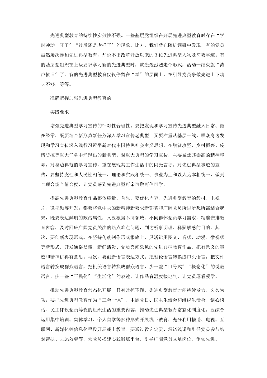 2023年切实加强先进典型教育.docx_第3页