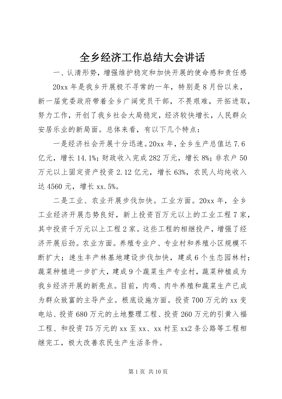 2023年全乡经济工作总结大会致辞.docx_第1页