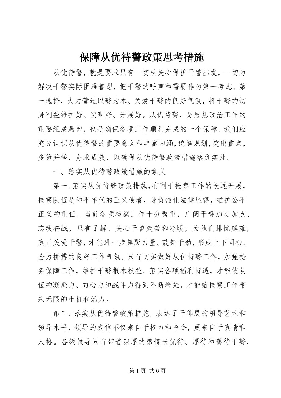 2023年保障从优待警政策思考措施新编.docx_第1页