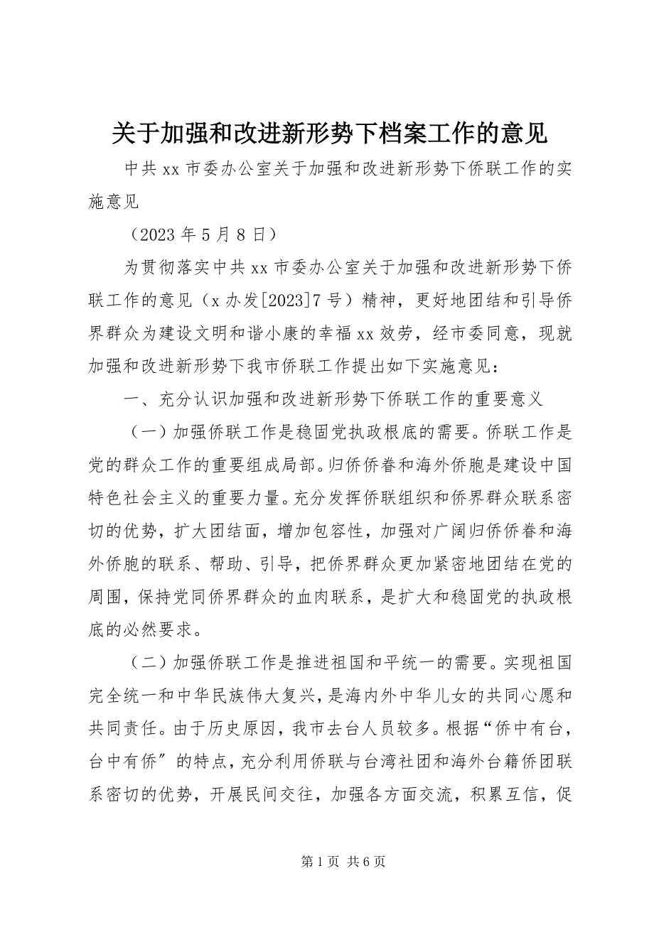 2023年《关于加强和改进新形势下档案工作的意见》新编.docx_第1页