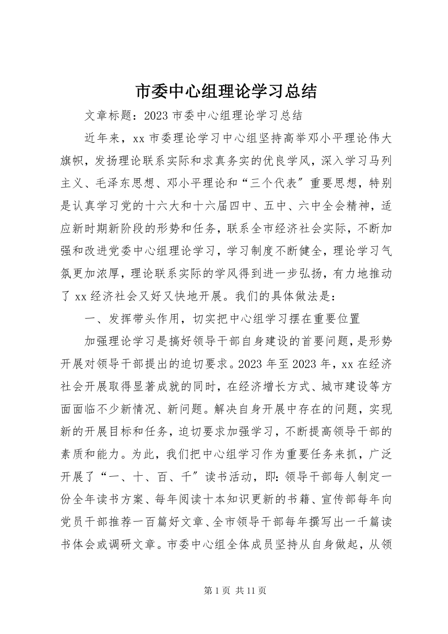 2023年市委中心组理论学习总结.docx_第1页