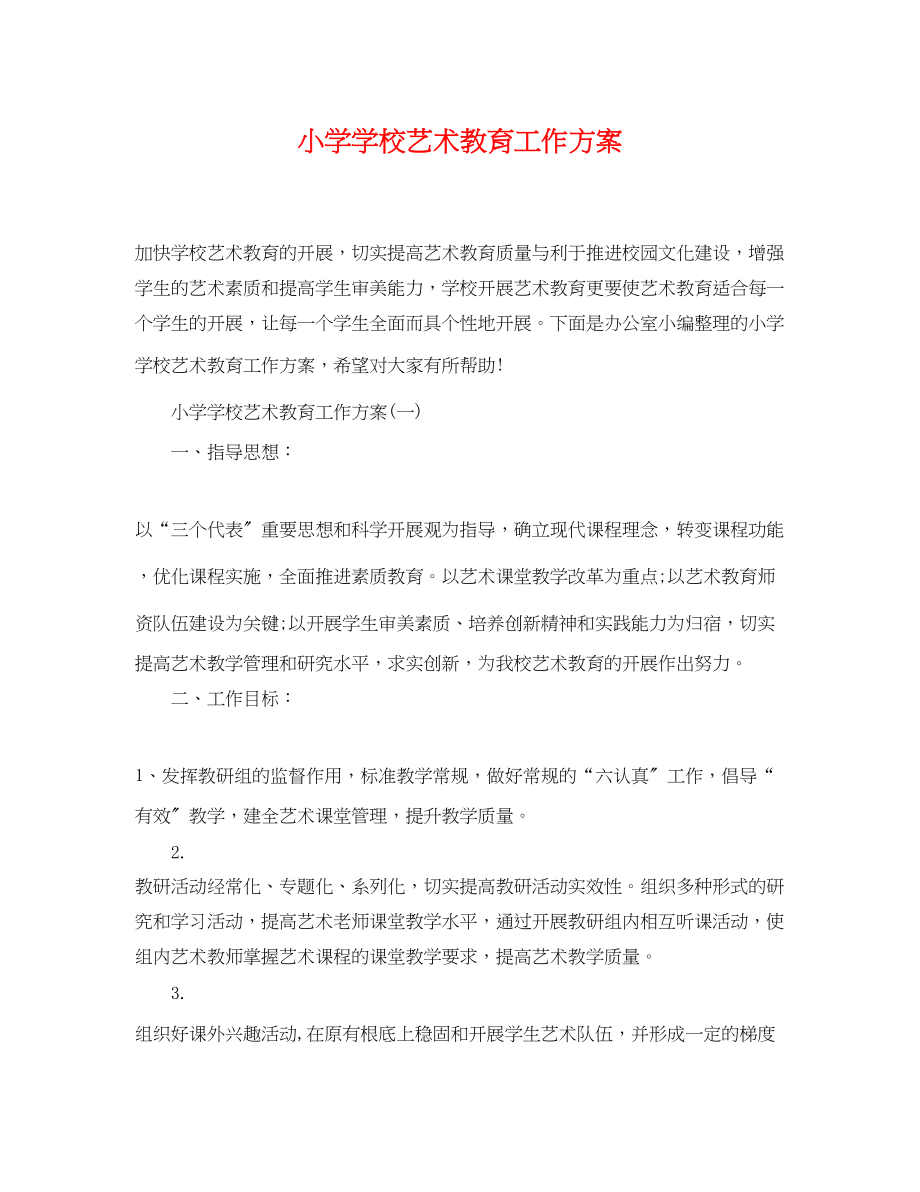 2023年小学学校艺术教育工作计划.docx_第1页