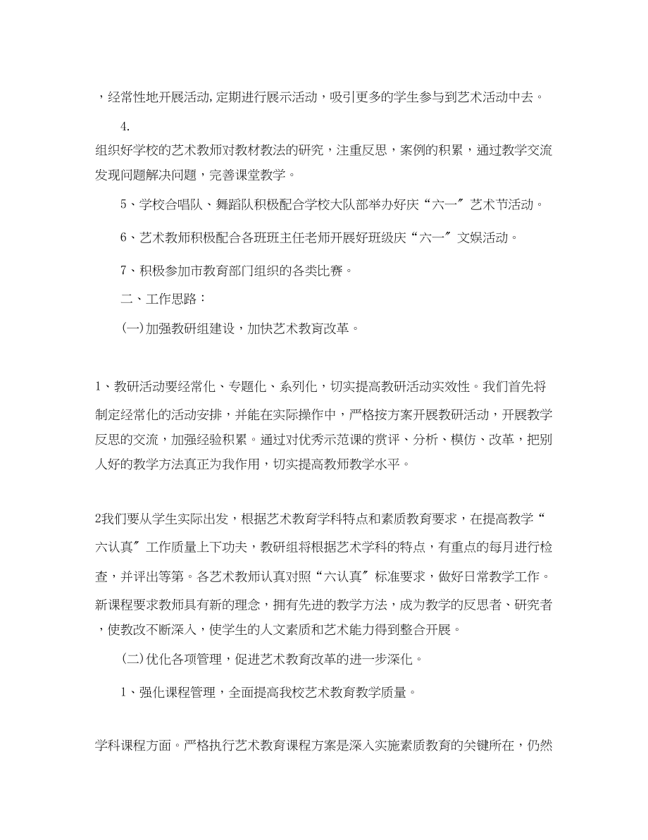 2023年小学学校艺术教育工作计划.docx_第2页