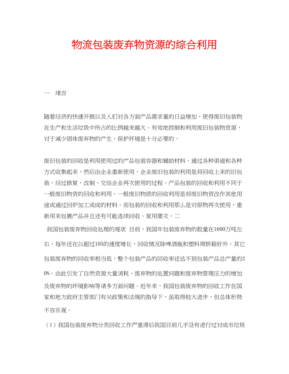 2023年《安全环境环保技术》之物流包装废弃物资源的综合利用.docx_第1页