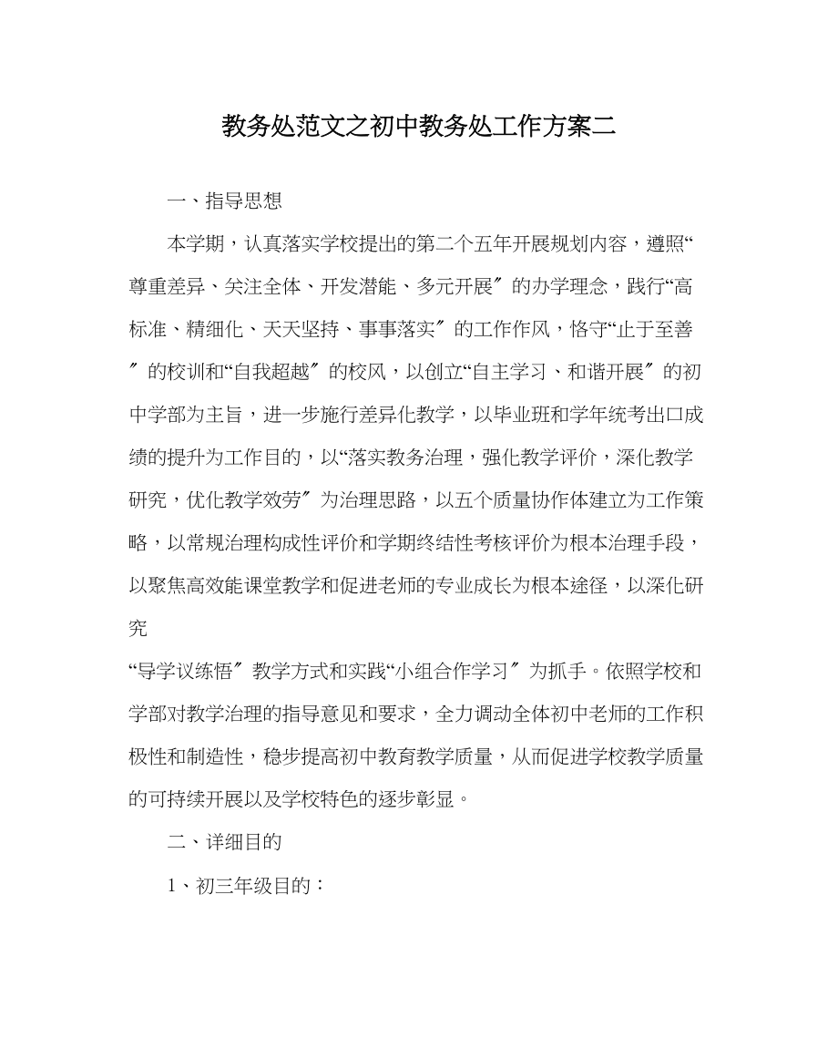 2023年教务处初中教务处工作计划二.docx_第1页