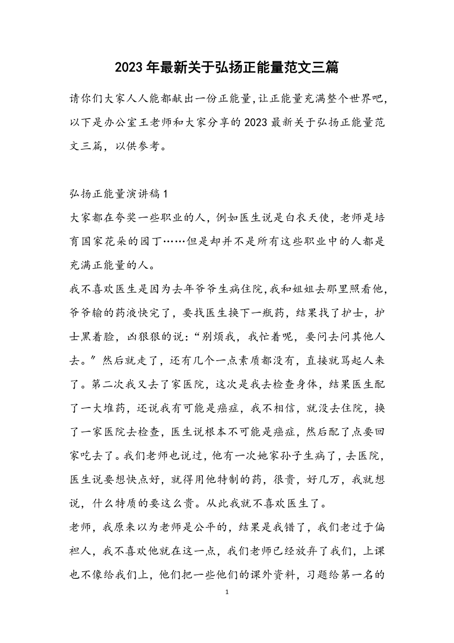 2023关于弘扬正能量三篇.docx_第1页