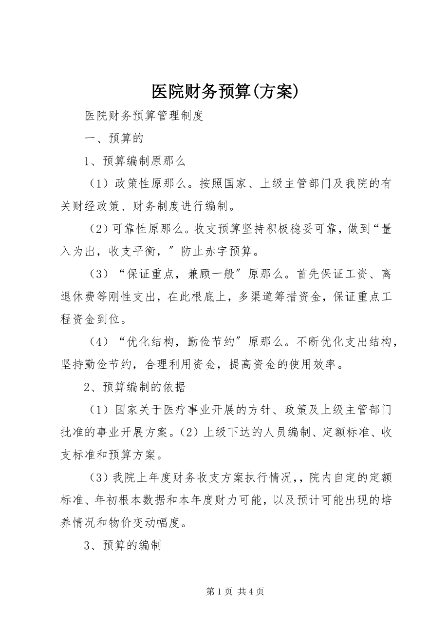 2023年医院财务预算计划.docx_第1页