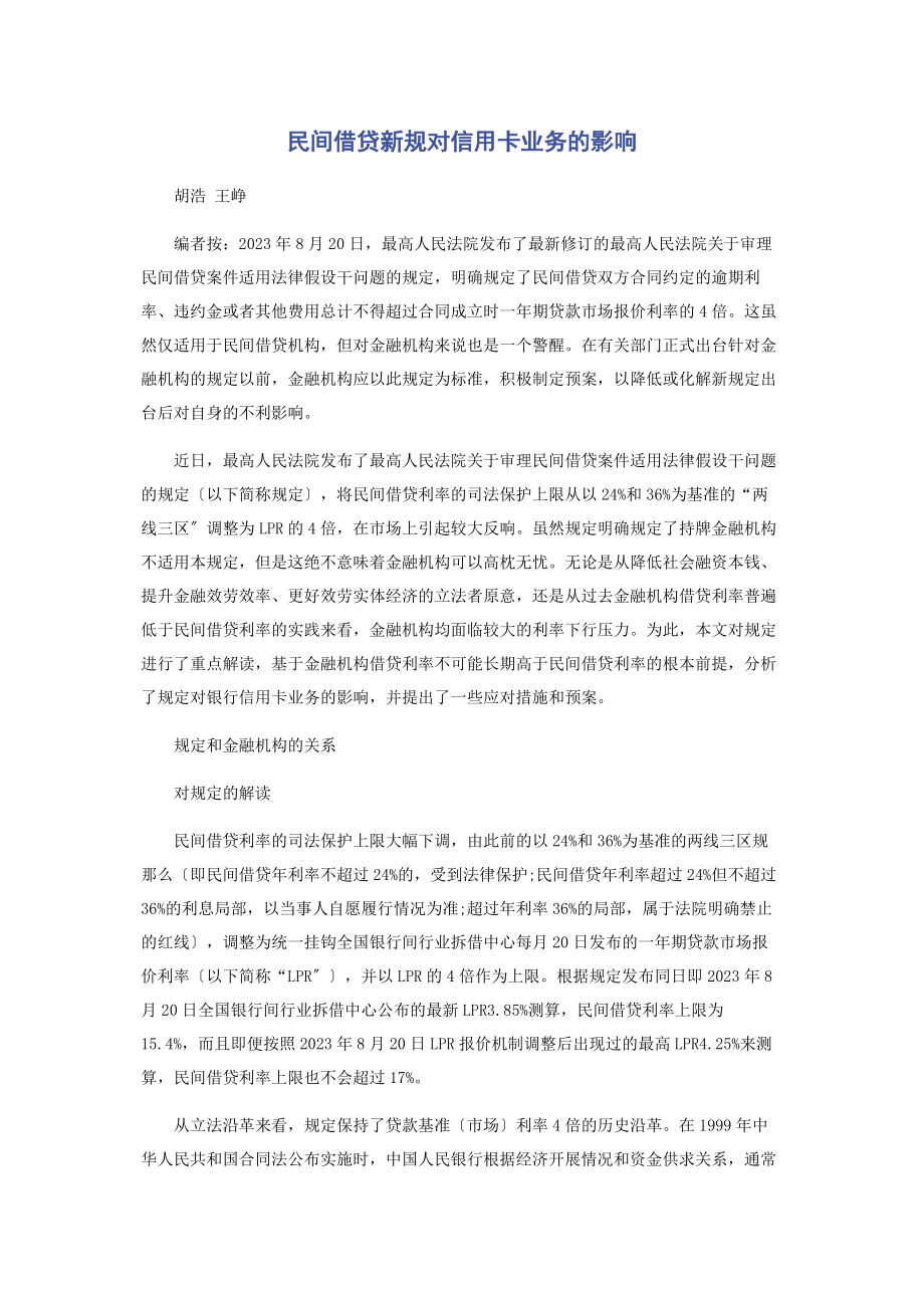 2023年民间借贷新规对信用卡业务的影响.docx_第1页