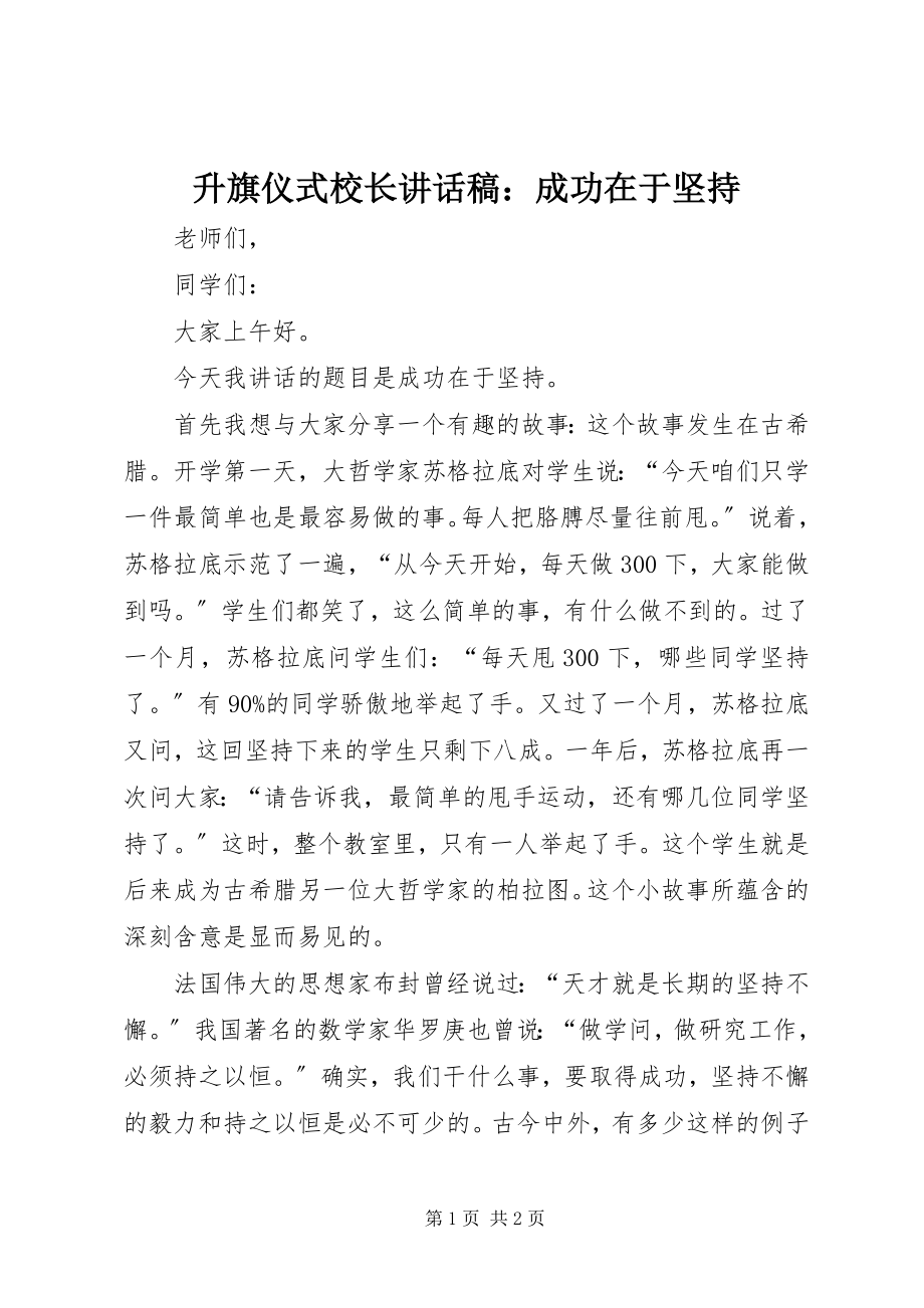 2023年升旗仪式校长致辞稿成功在于坚持.docx_第1页