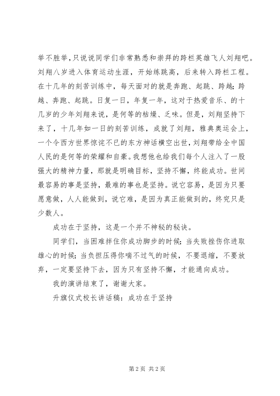 2023年升旗仪式校长致辞稿成功在于坚持.docx_第2页