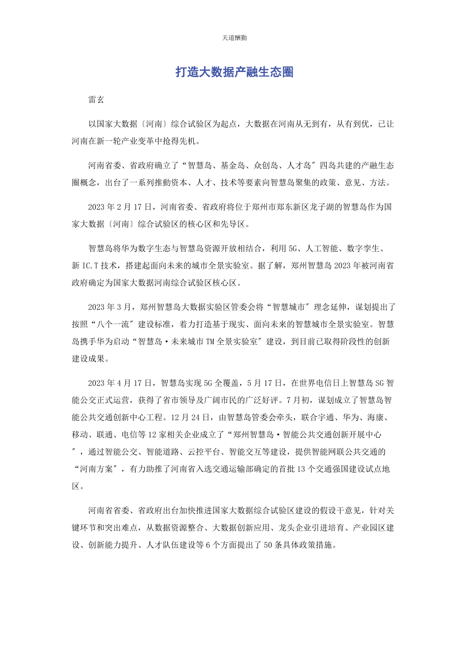 2023年打造大数据产融生态圈范文.docx_第1页