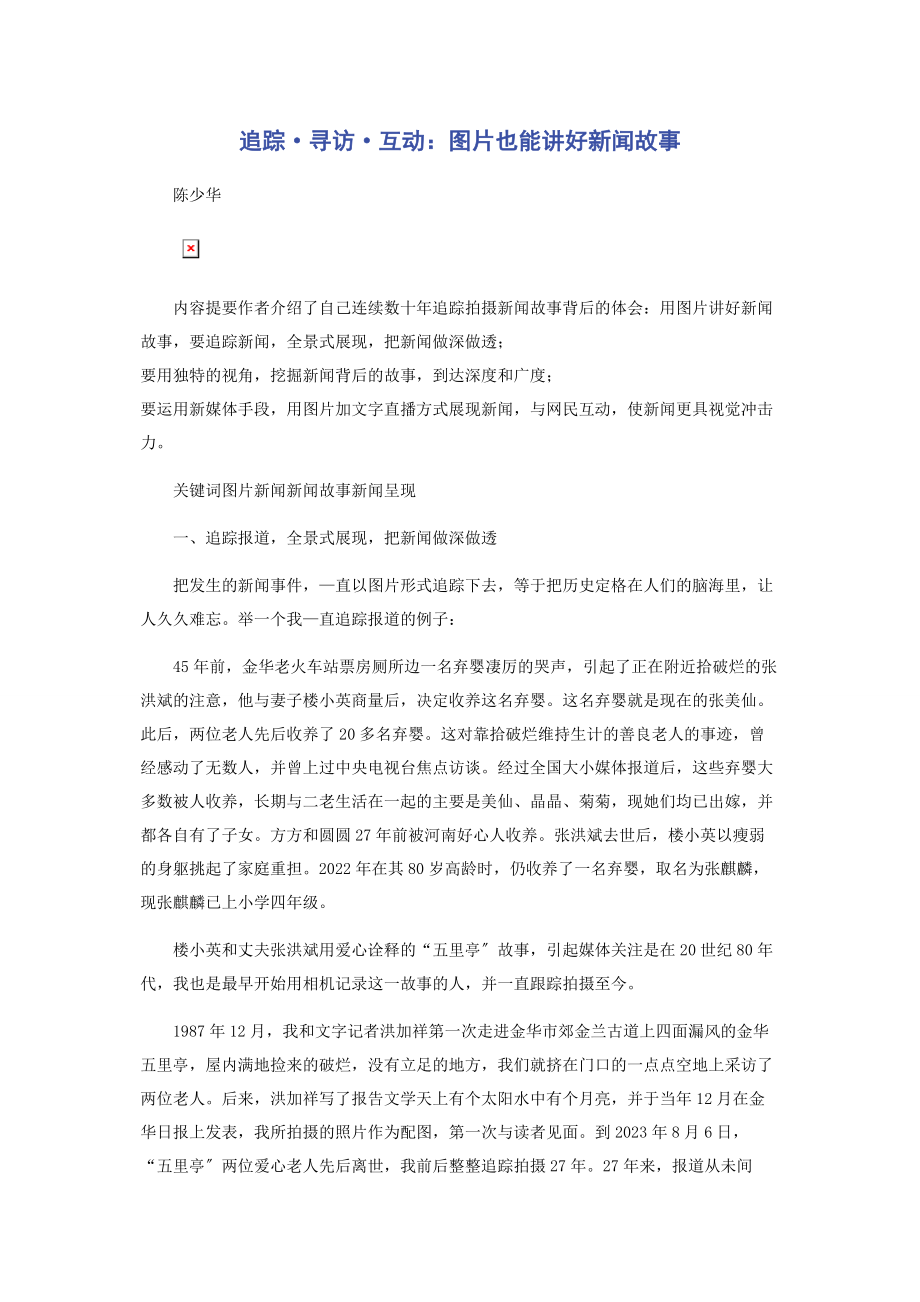 2023年追踪·寻访·互动图片也能讲好新闻故事.docx_第1页