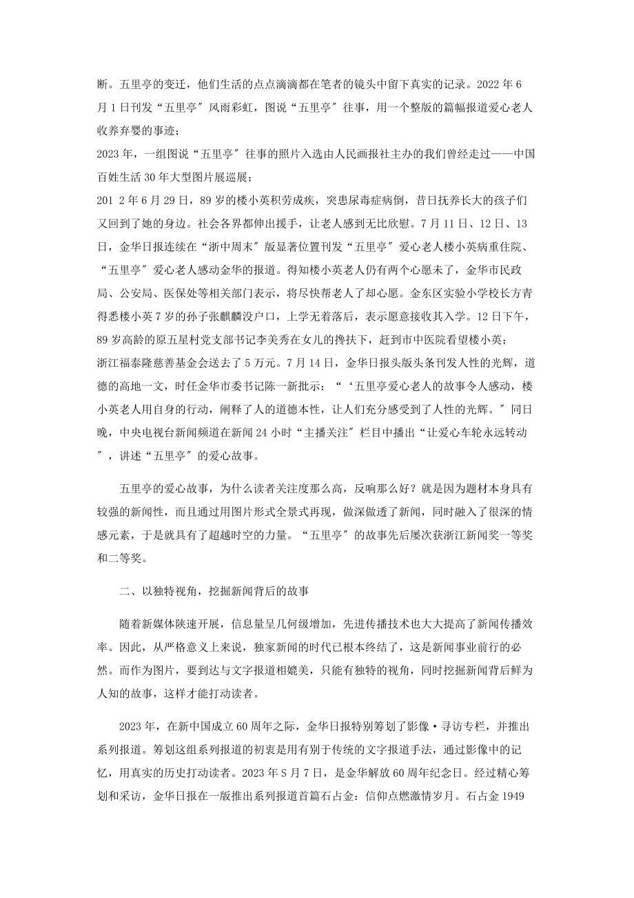 2023年追踪·寻访·互动图片也能讲好新闻故事.docx_第2页