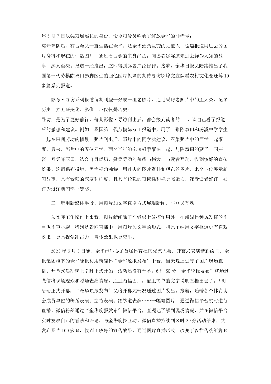 2023年追踪·寻访·互动图片也能讲好新闻故事.docx_第3页