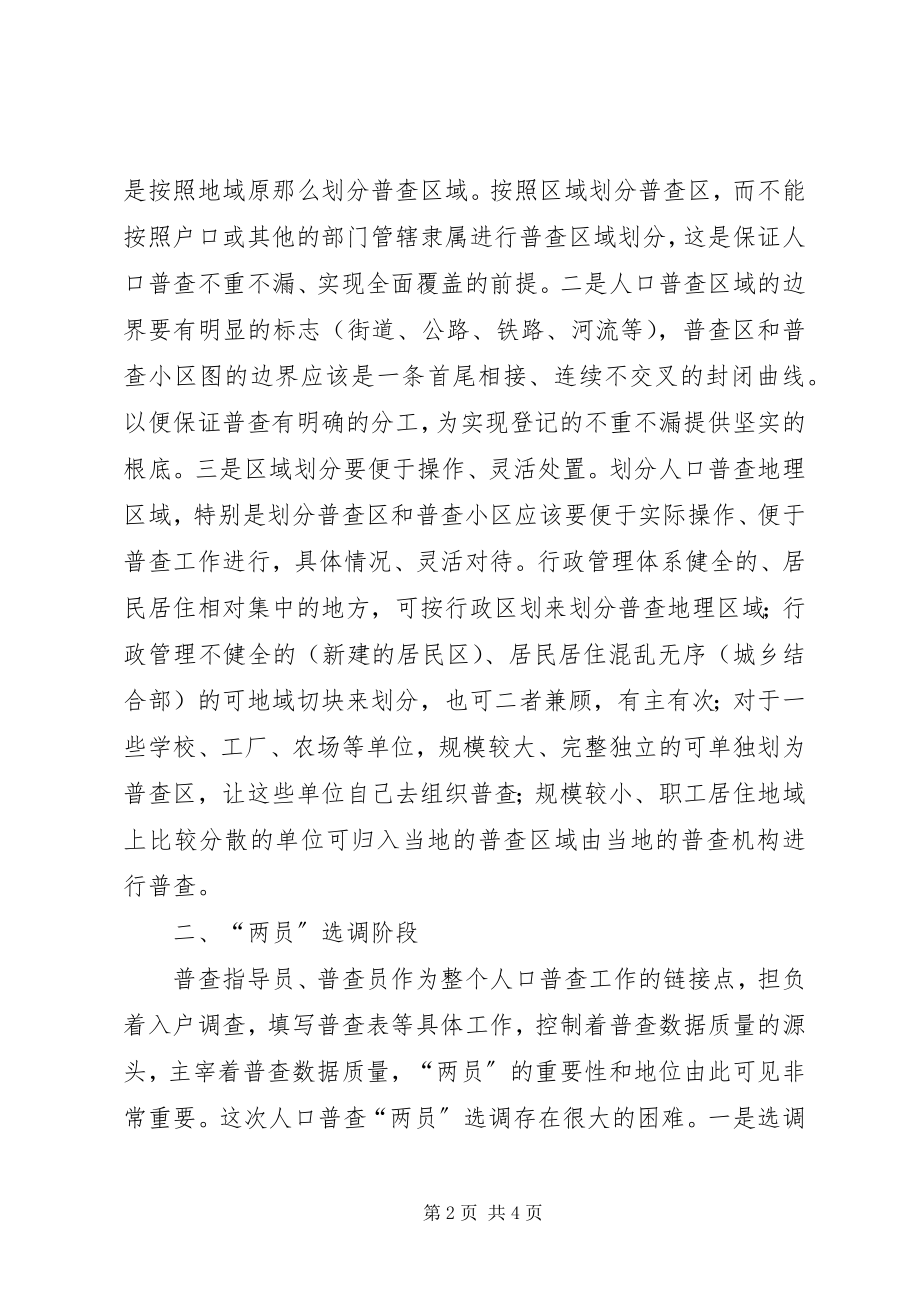 2023年人口普查各阶段工作难点及初步对策.docx_第2页