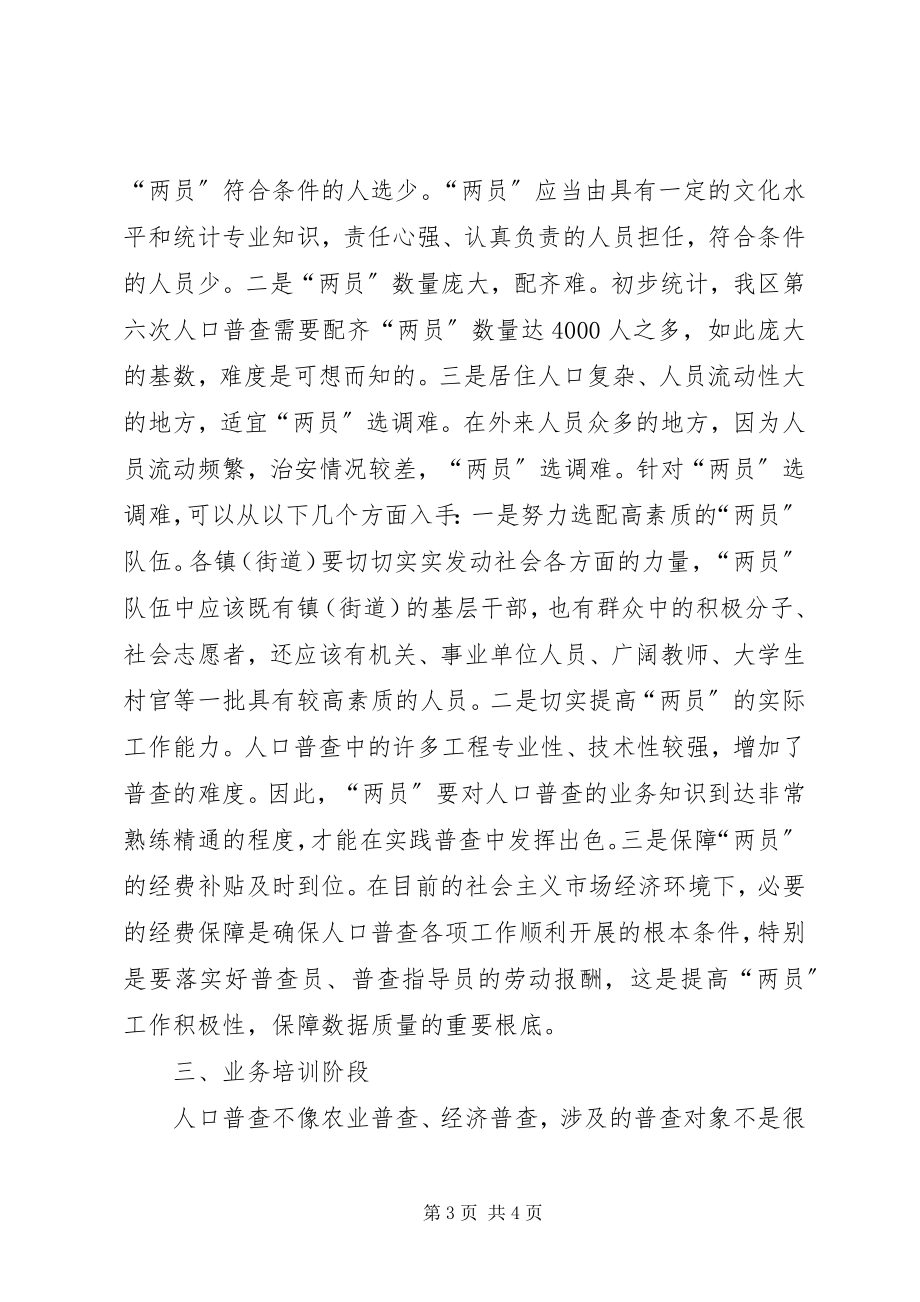 2023年人口普查各阶段工作难点及初步对策.docx_第3页