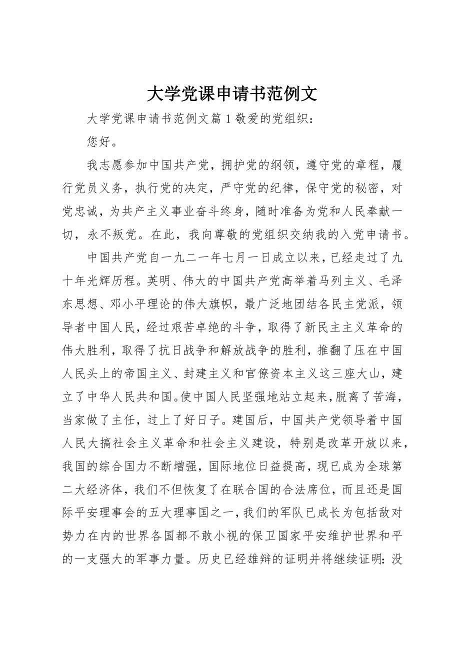 2023年大学党课申请书范例文.docx_第1页