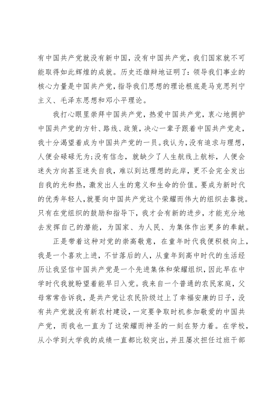 2023年大学党课申请书范例文.docx_第2页