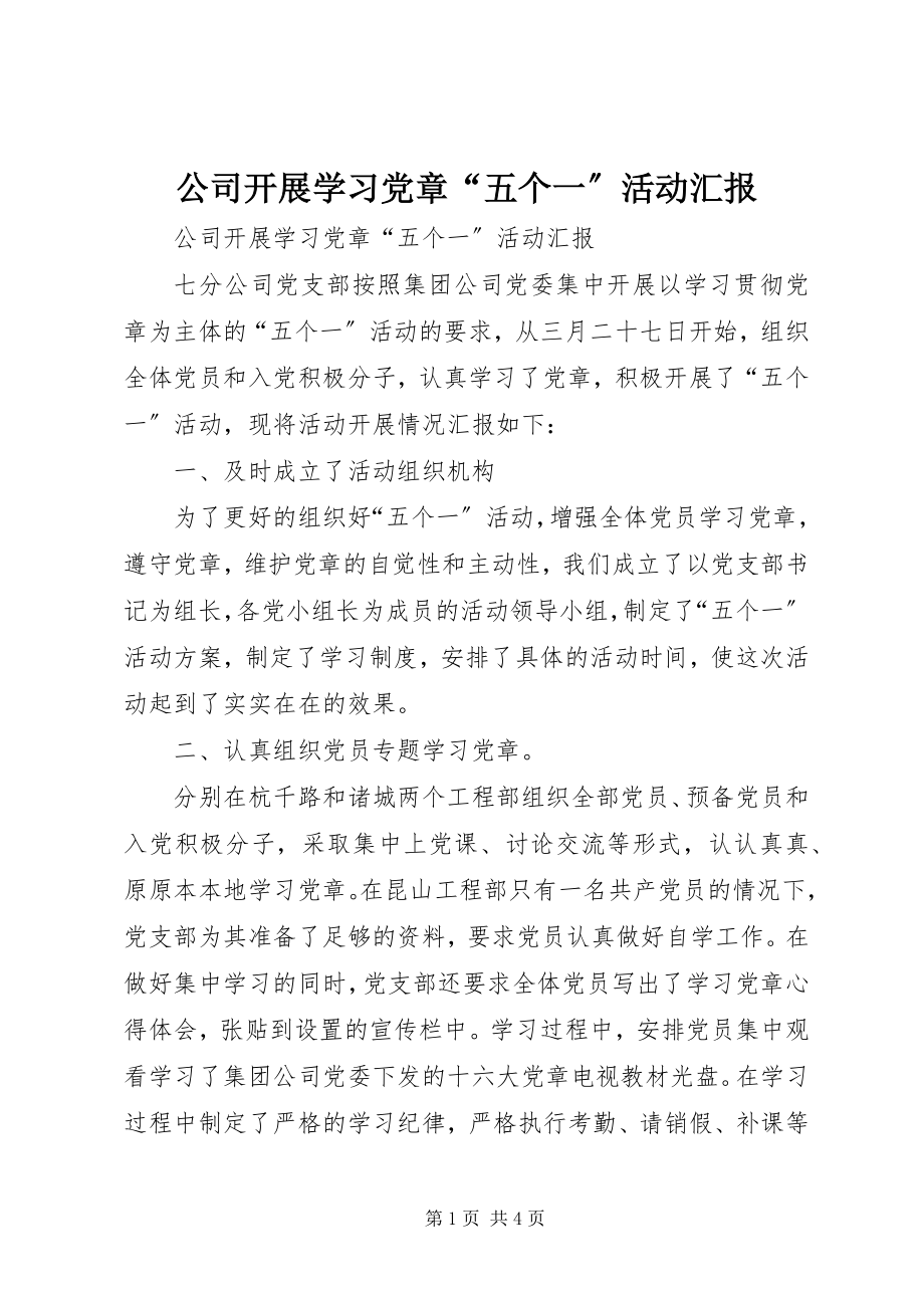 2023年公司开展学习党章“五个一”活动汇报.docx_第1页