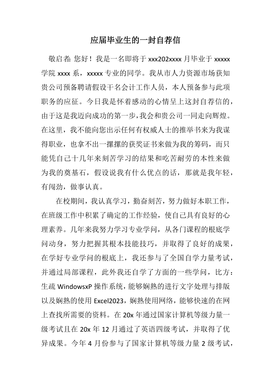 2023年应届毕业生的一封自荐信.docx_第1页