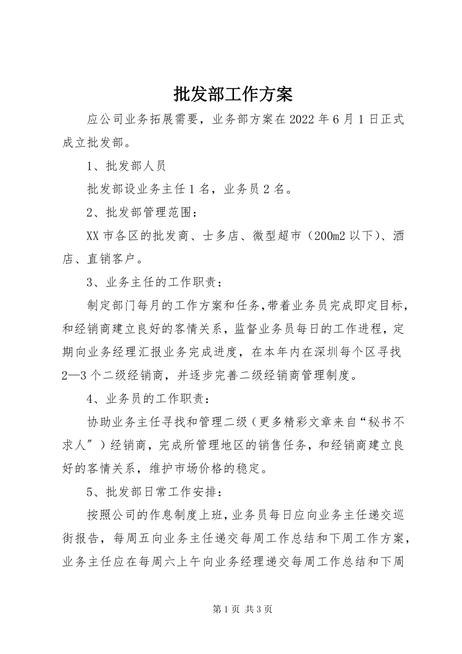 2023年批发部工作计划.docx_第1页