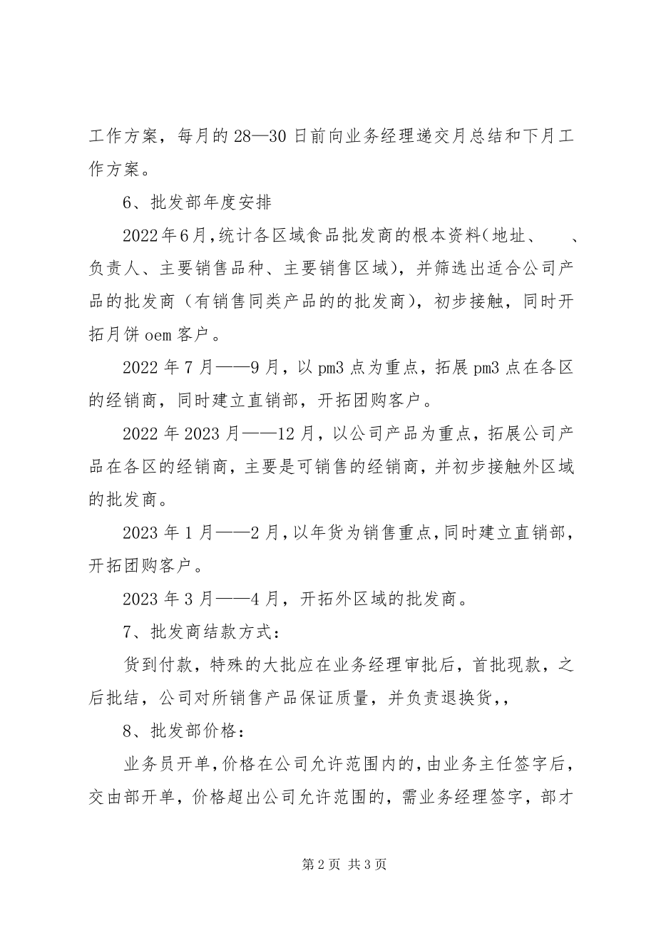 2023年批发部工作计划.docx_第2页